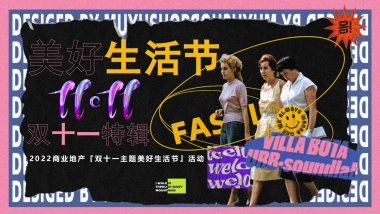 商业地产双十一主题美好生活节活动策划方案-49P