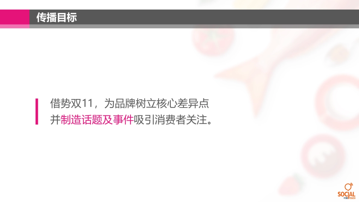 时趣互动-每日优鲜双十一传播方案_第4页