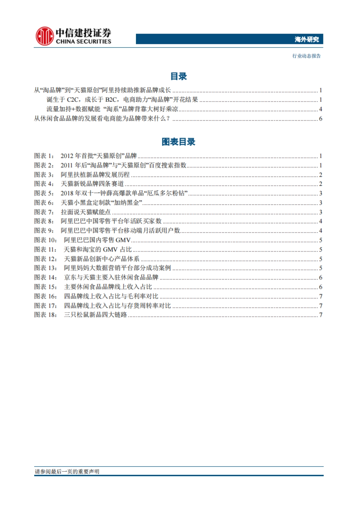 双11前瞻，好风凭借力，从休闲食品品牌的发展看电商赋能-中信建投-12页_第2页