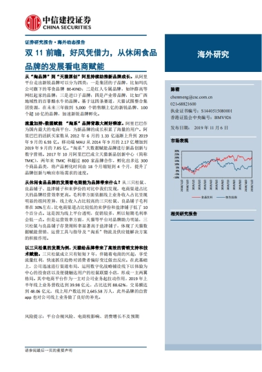 双11前瞻，好风凭借力，从休闲食品品牌的发展看电商赋能-中信建投-12页