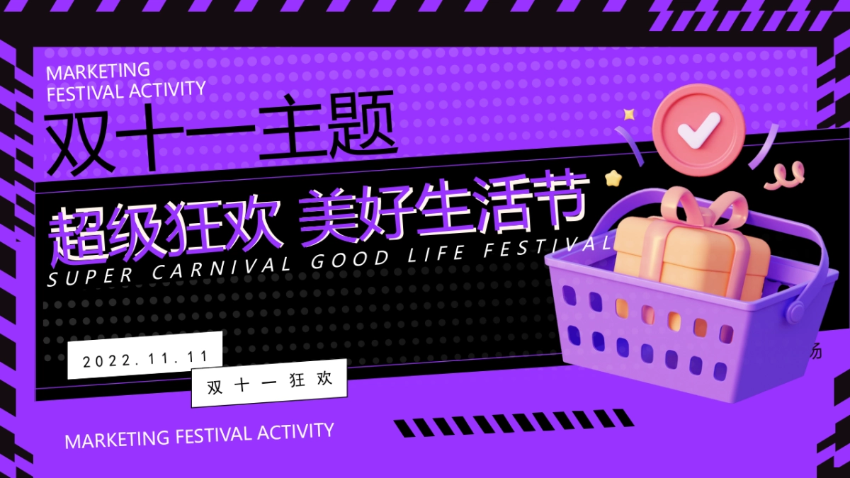 双十一“超级狂欢 美好生活节”主题活动策划方案_第1页