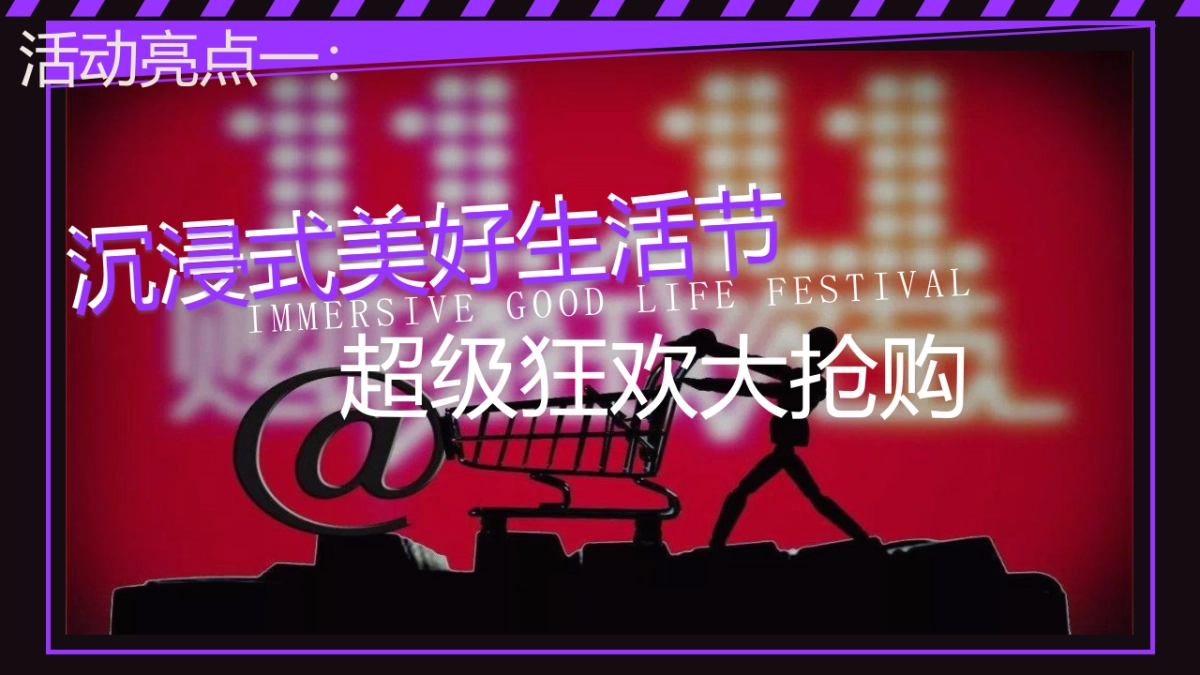 双十一“超级狂欢 美好生活节”主题活动策划方案_第4页
