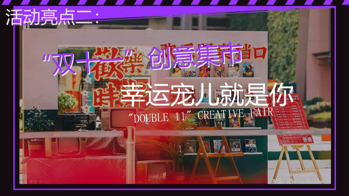 双十一“超级狂欢 美好生活节”主题活动策划方案_第5页