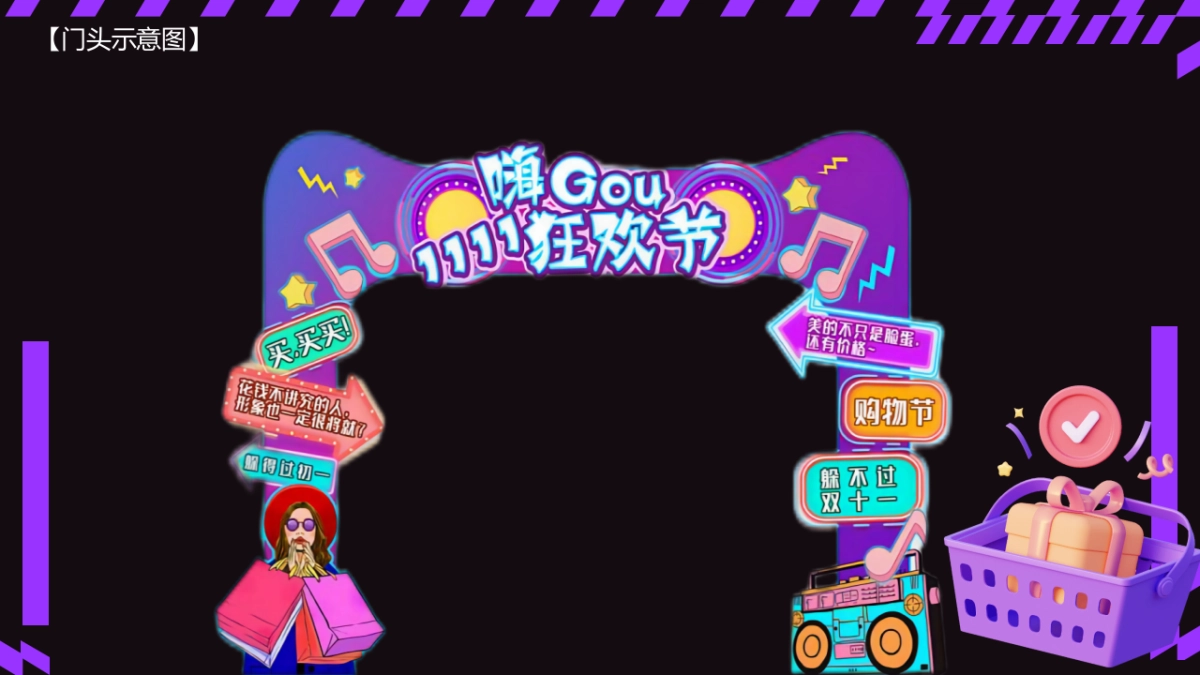 双十一“超级狂欢 美好生活节”主题活动策划方案_第9页