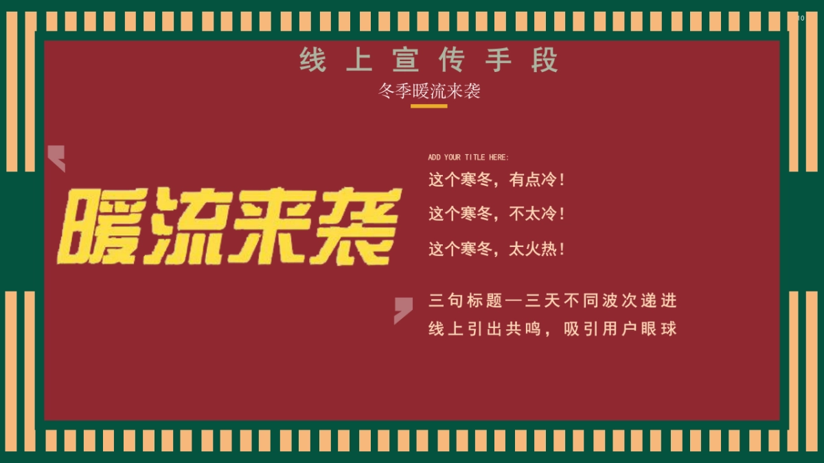 双十一冬季火锅主题主题活动思路案_第10页