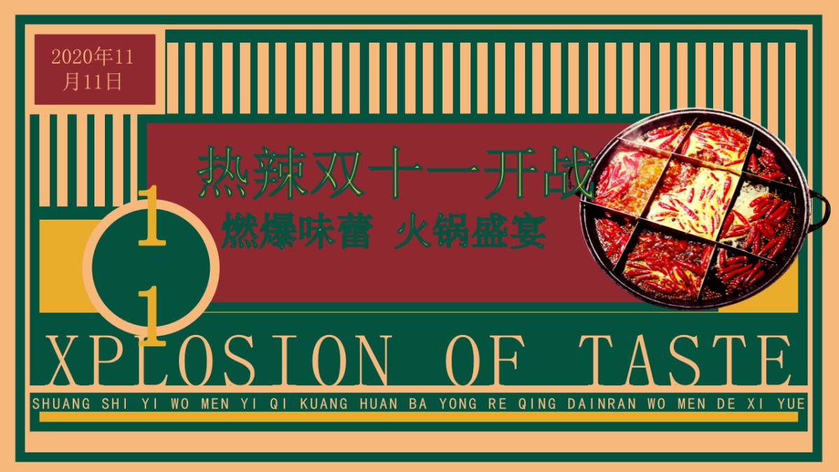 双十一冬季火锅主题主题活动思路案_第4页