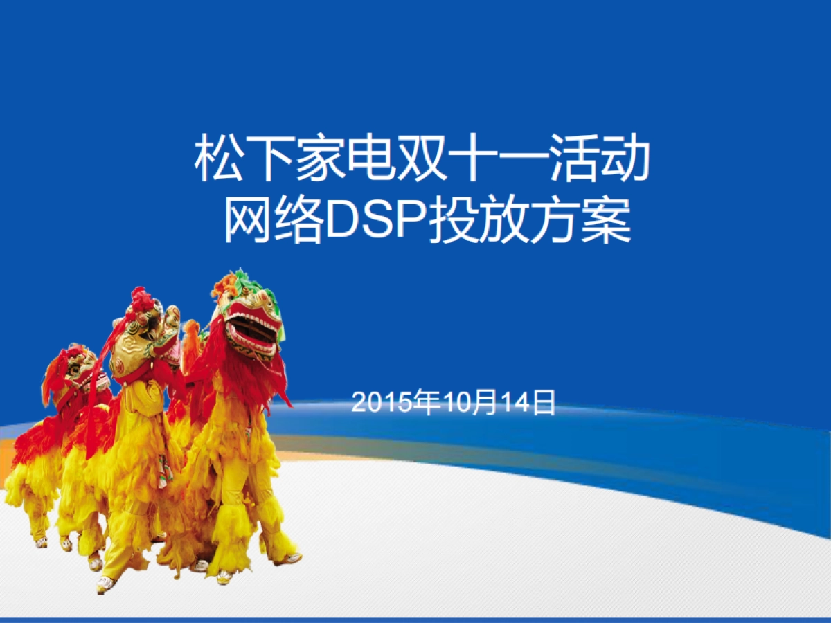 松下电器双十一DSP投放方案_第1页