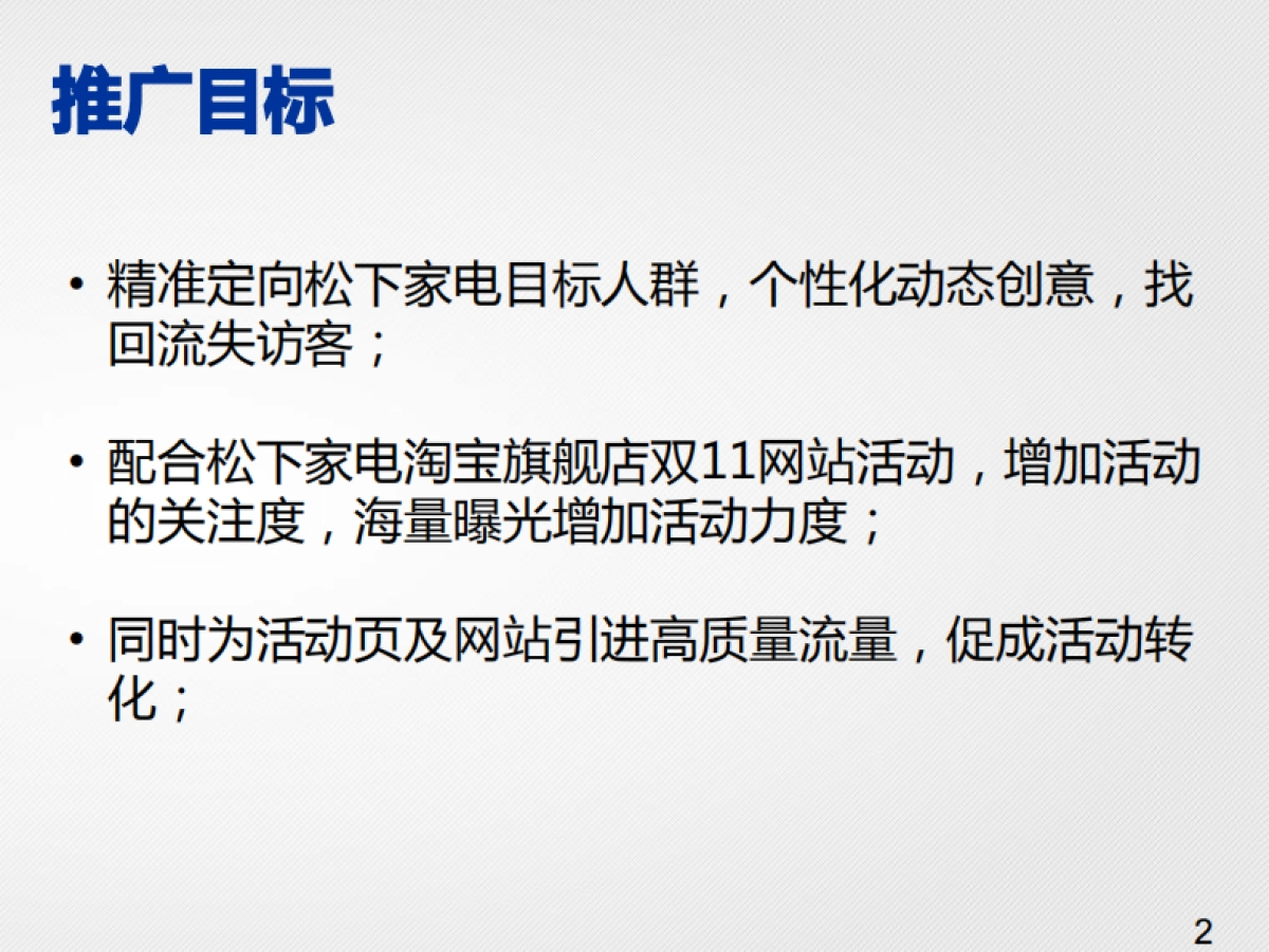 松下电器双十一DSP投放方案_第2页
