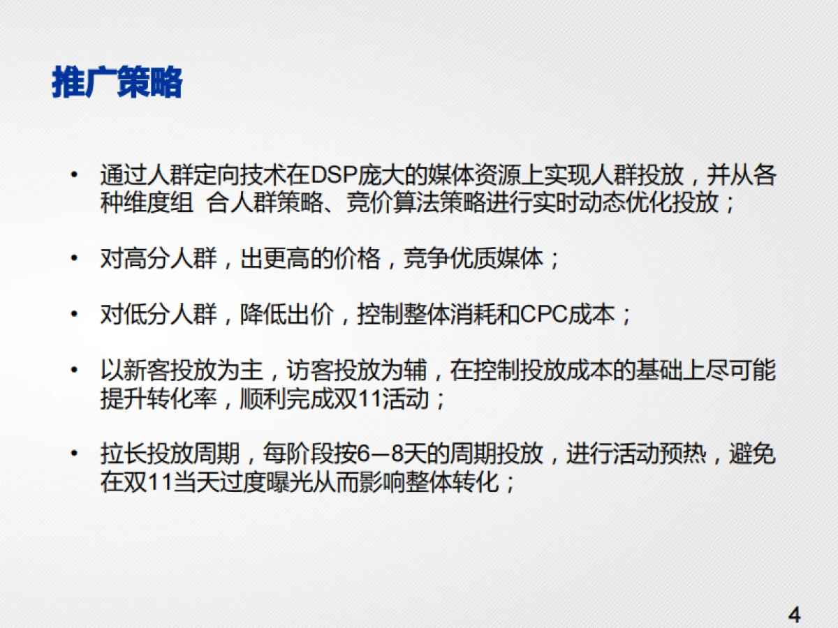 松下电器双十一DSP投放方案_第4页
