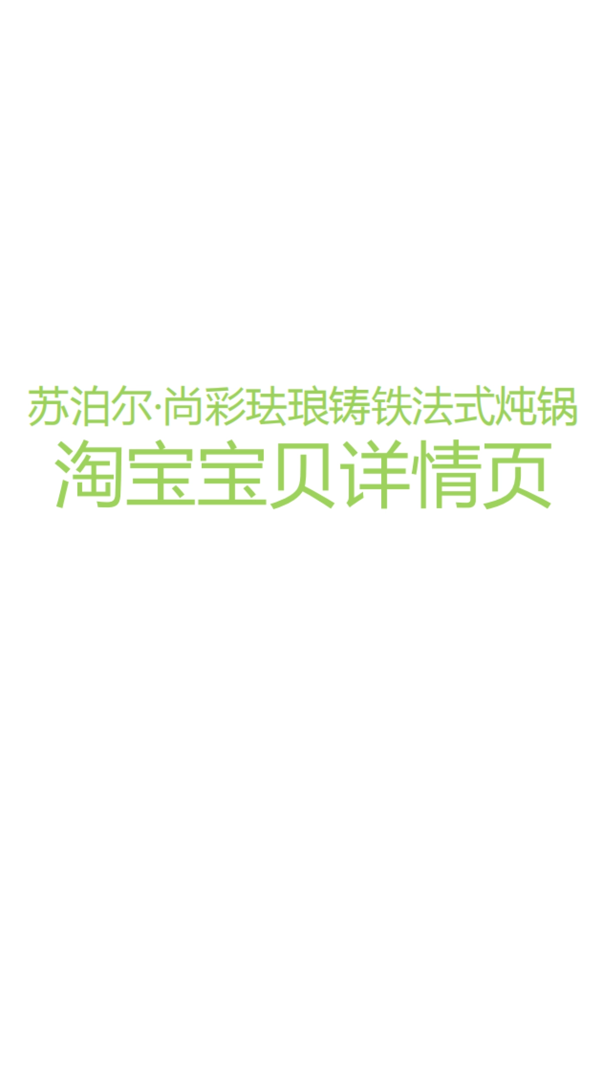 苏泊尔电商宝贝描述页面规划&拍摄建议_第1页