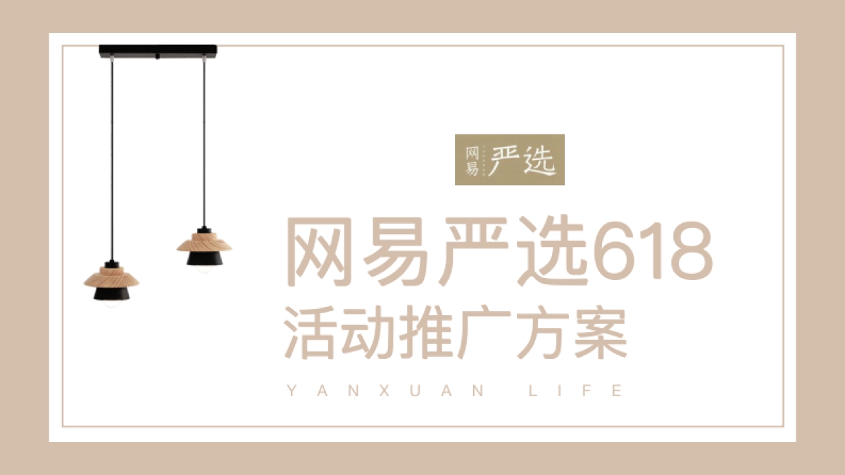 网易618活动推广方案_第1页