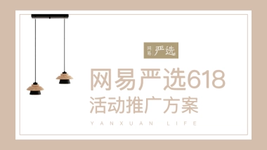 网易618活动推广方案