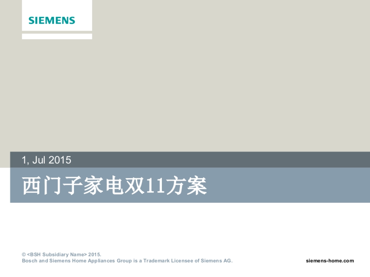 西门子家电双11方案_第1页
