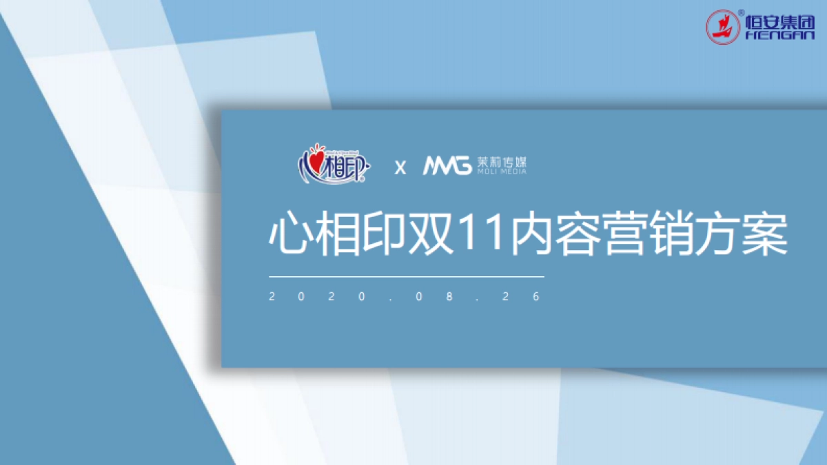 心相印双十一全域营销方案_第1页