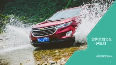 雪佛兰西北区Q4双十一期间规划