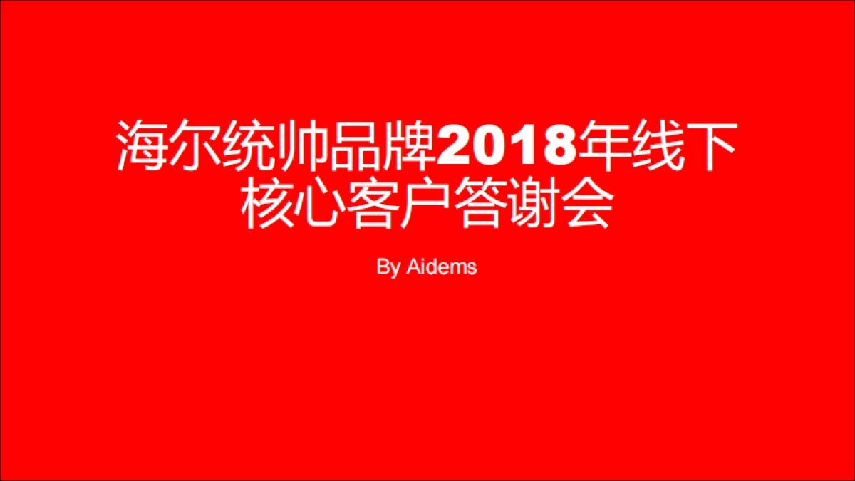 2018海尔统帅品牌线下核心客户答谢会策划案（聚峰创惠）_第1页