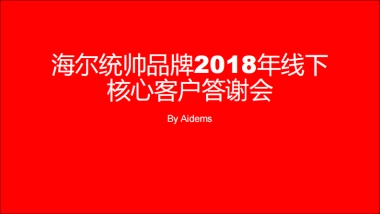 2018海尔统帅品牌线下核心客户答谢会策划案（聚峰创惠）