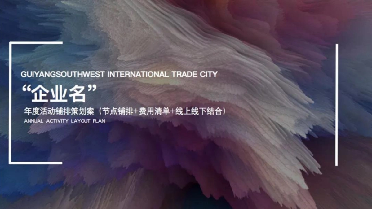 2019商场年度活动铺排策划全案（节点+费用+线上线下）_第1页