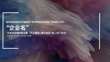 2019商场年度活动铺排策划全案（节点+费用+线上线下）