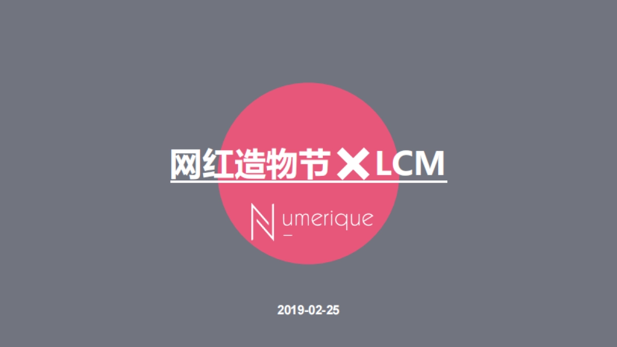 2019网红造物主线上PK+线下快闪店SHOW_第1页