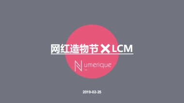 2019网红造物主线上PK+线下快闪店SHOW