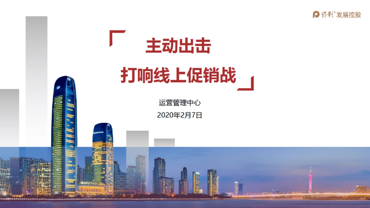 2020(保利)下发版-全国线上促销方案_第1页