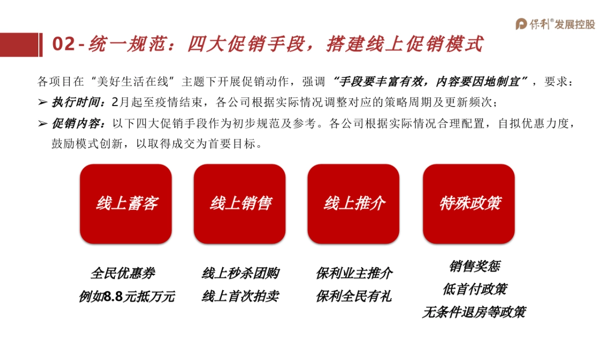 2020(保利)下发版-全国线上促销方案_第10页