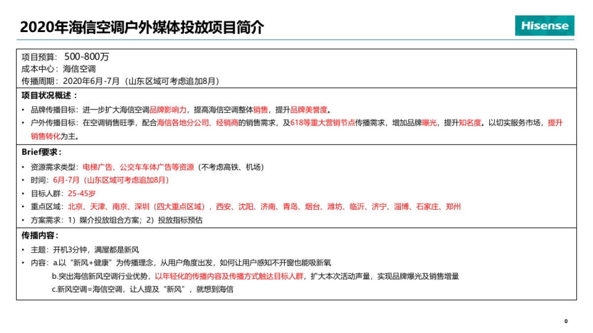 2020年海信销售旺季线下推广策略_第1页