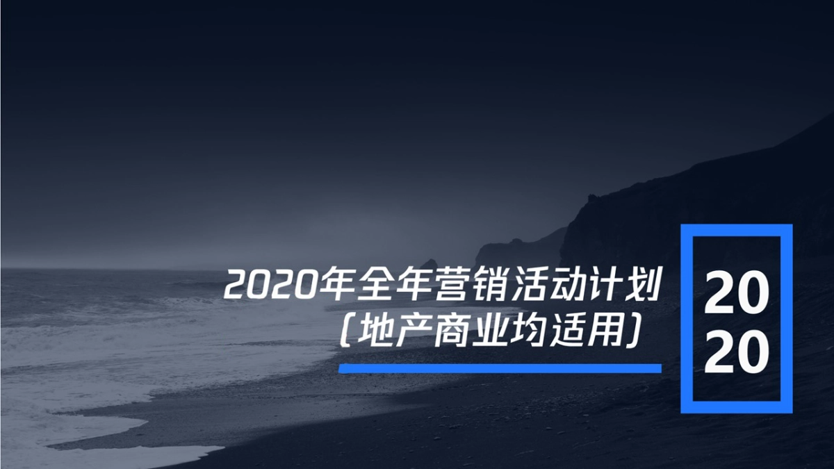 2020全年-各行业线上线下营销活动铺排计划（各行业均适用）_第1页