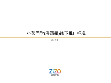 2020小茗同学(漫画瓶)线下推广标准设计方案