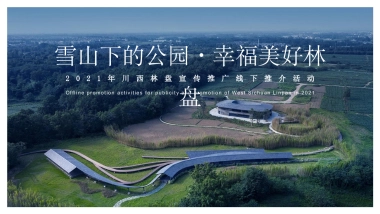 2021川西林盘宣传推广线下推介活动策划方案