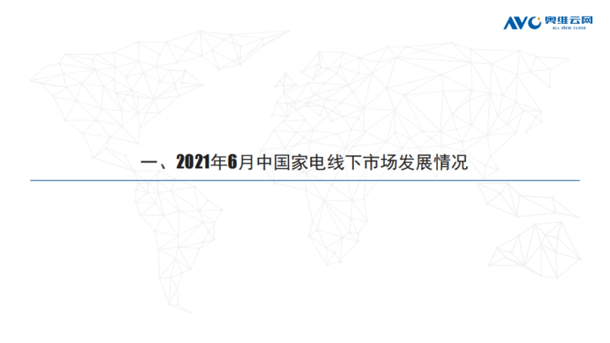 2021年6月中国家电市场简析（线下篇）-奥维云网-51页_第2页