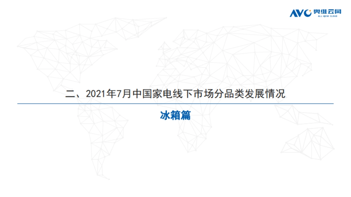 2021年7月中国家电市场简析（线下篇）-奥维云网-51页_第9页
