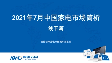 2021年7月中国家电市场简析（线下篇）-奥维云网-51页