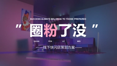 2021品牌线下快闪店策划方案-56P