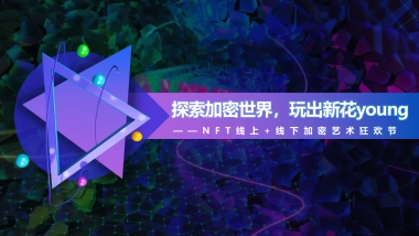 2022NFT线上+线下加密艺术狂欢节（探索加密世界 玩出新花young）活动策划方案-45P