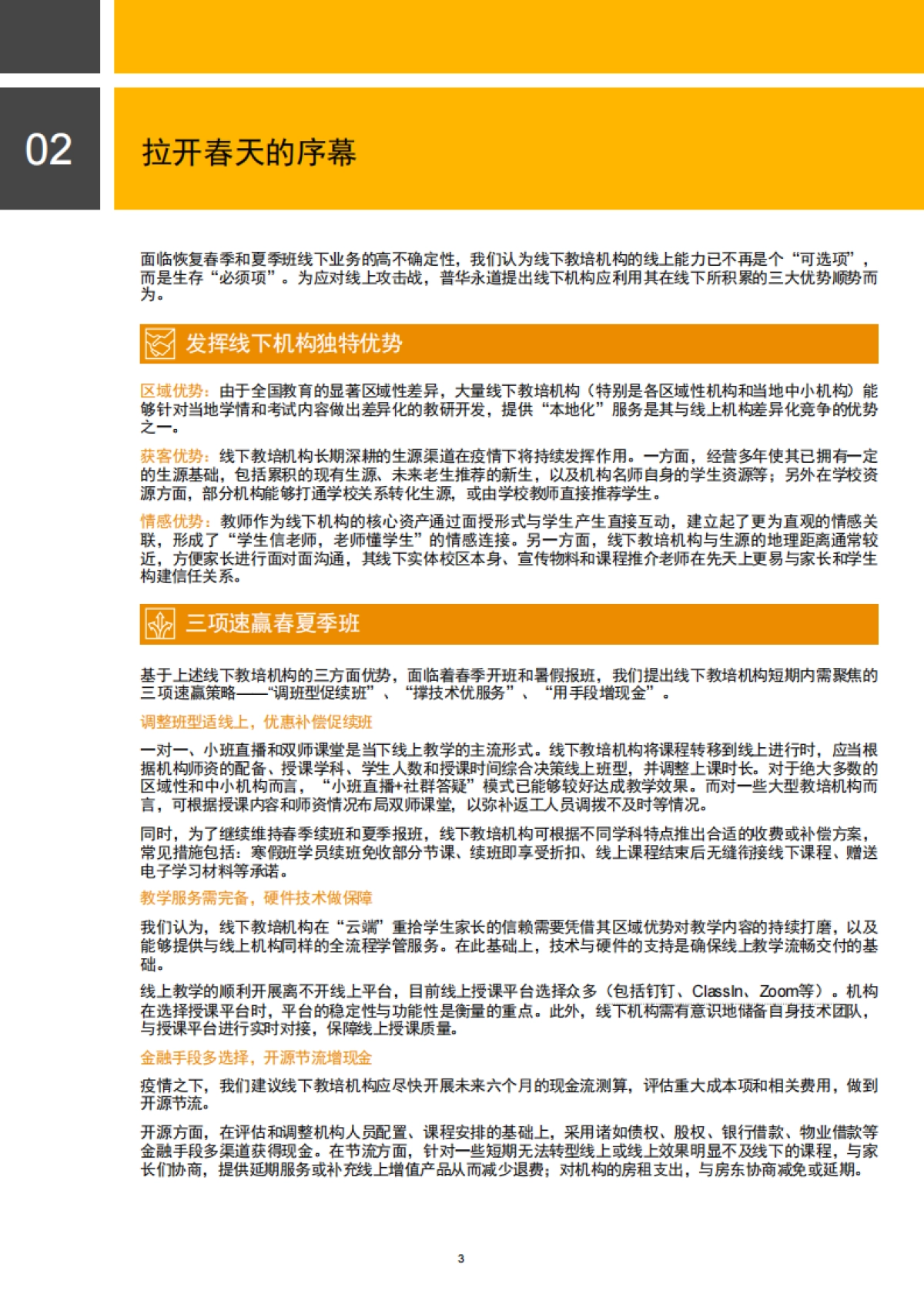 K12线下教培机构战“疫”的冬与春_第3页