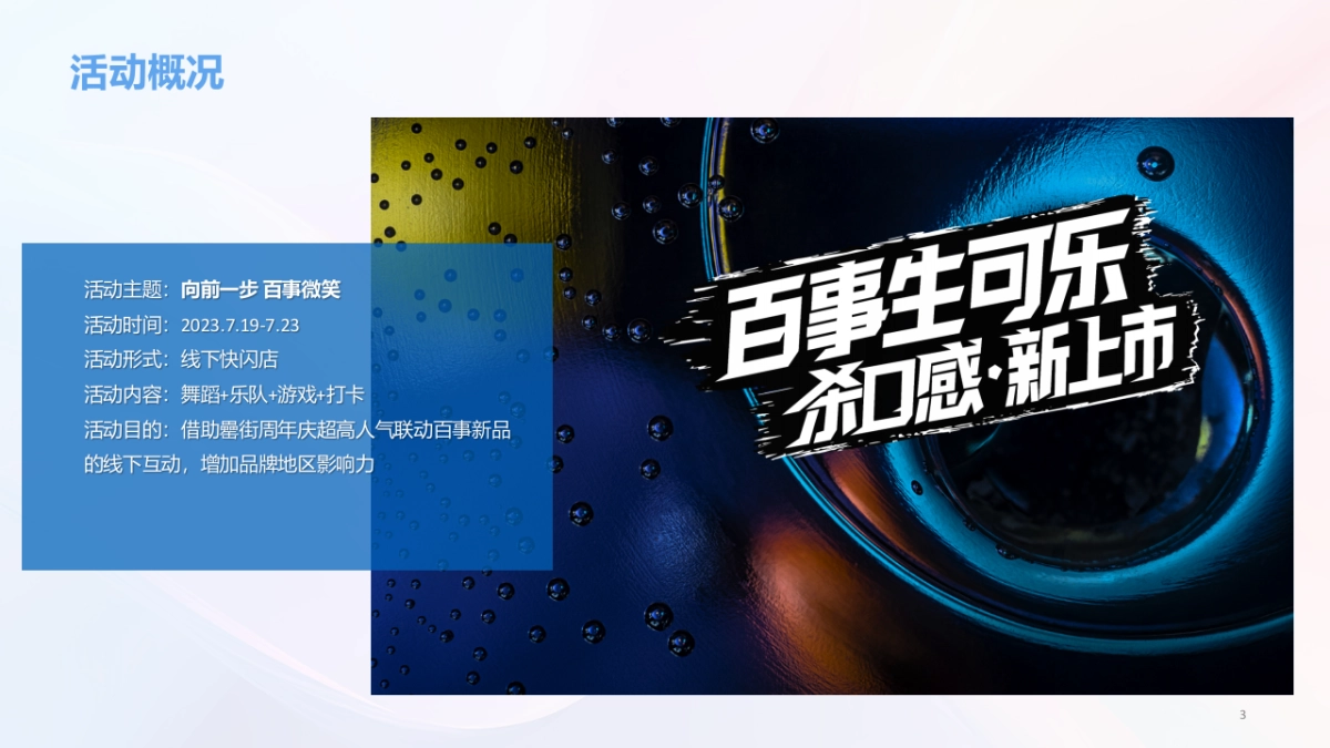 百事无糖可乐线下快闪店 活动策划方案_第3页