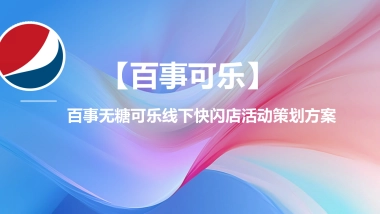 百事无糖可乐线下快闪店 活动策划方案