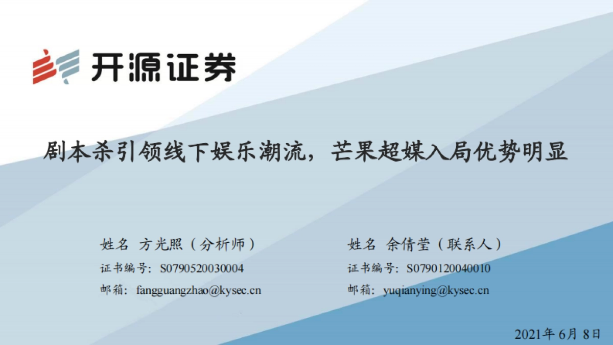 传媒行业:剧本杀引领线下娱乐潮流,芒果超媒入局优势明显_第1页