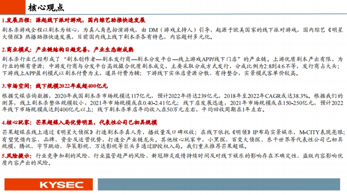 传媒行业:剧本杀引领线下娱乐潮流,芒果超媒入局优势明显_第2页