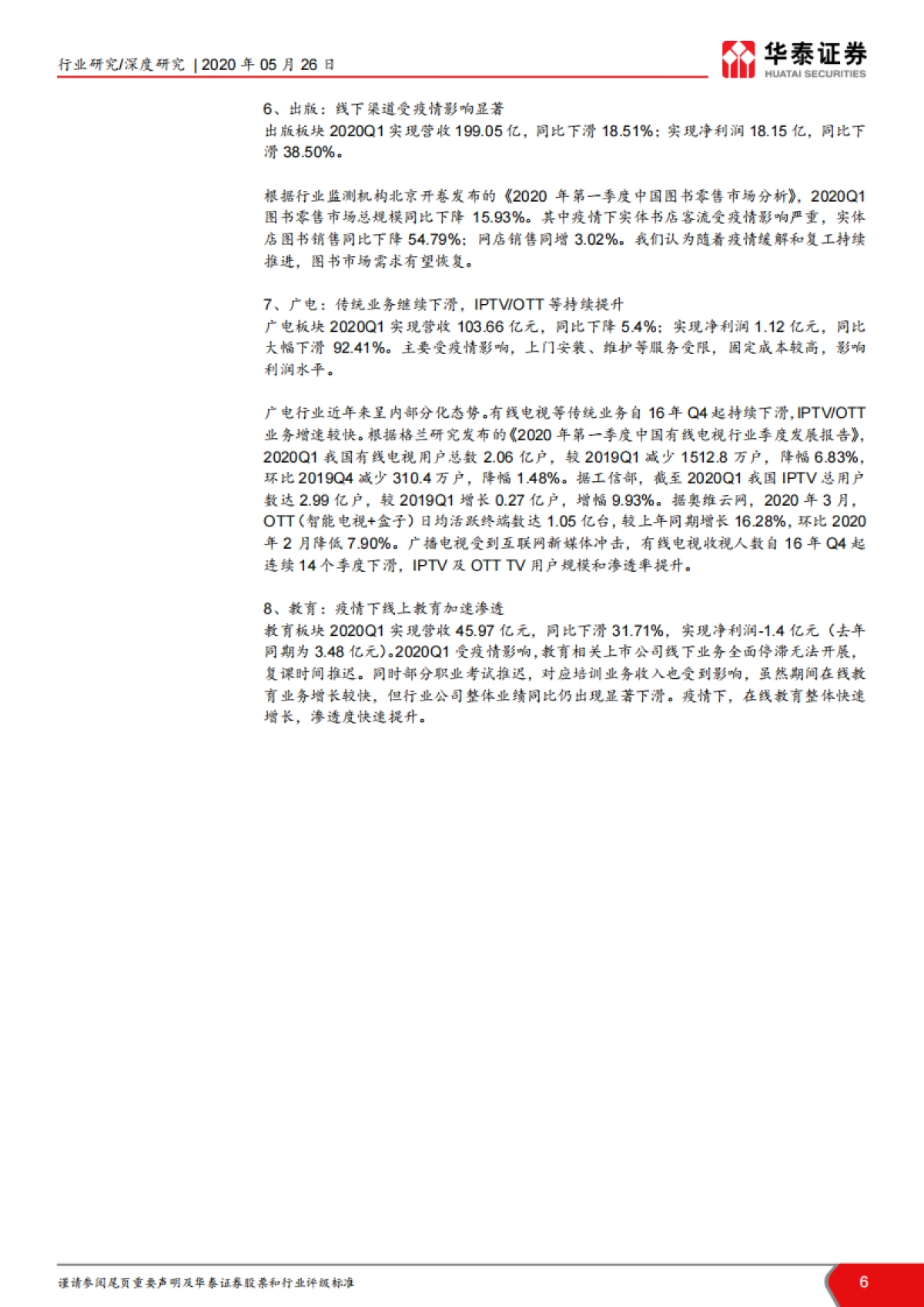 传媒行业2020年中国市场前瞻：新冠病毒“危”与“机”，线上娱乐高景气度，线下将迎复苏-华泰证券-27页_第6页
