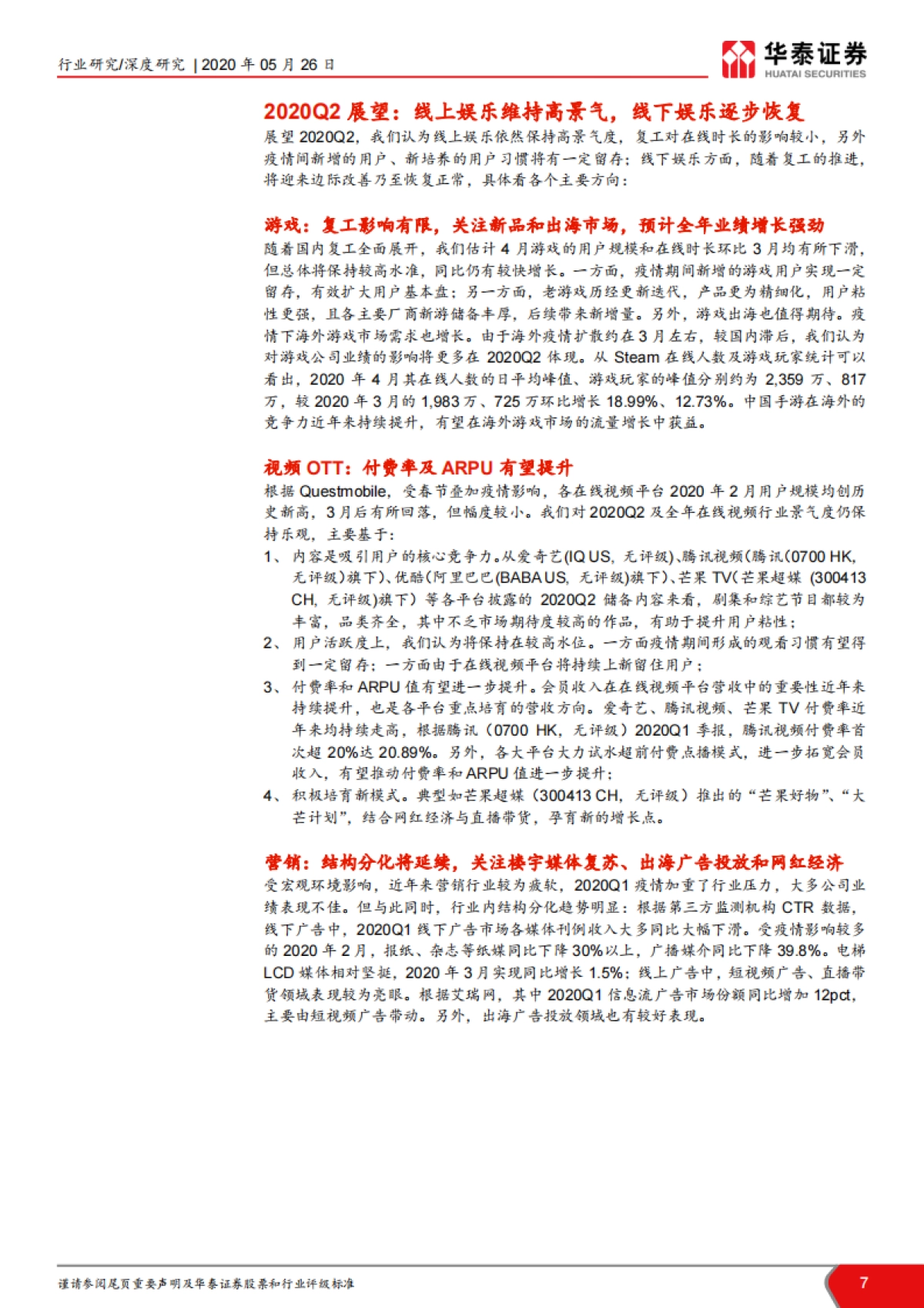 传媒行业2020年中国市场前瞻：新冠病毒“危”与“机”，线上娱乐高景气度，线下将迎复苏-华泰证券-27页_第7页