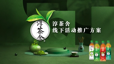 淳茶舍线下活动推广方案