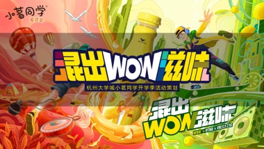 大学城零售饮料开学季促销线下路演活动策划案