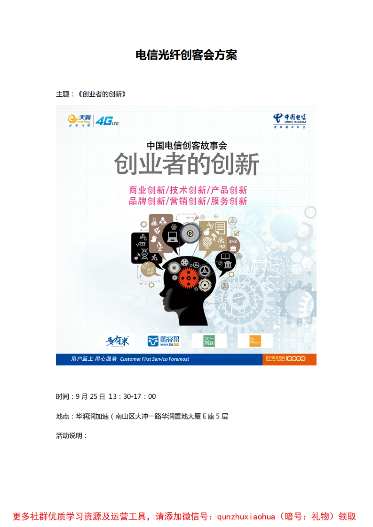 电信光纤创客会-线下活动方案_第1页