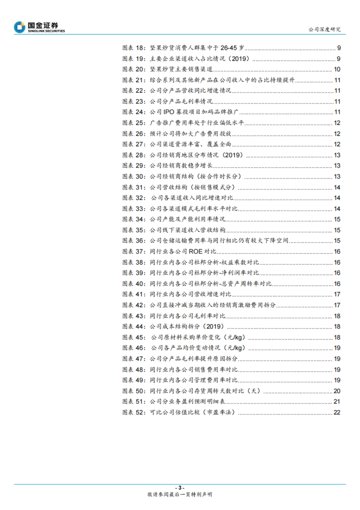 甘源食品：三大单品+线下渠道成就五谷小吃领军品牌-国金证券-28页_第3页