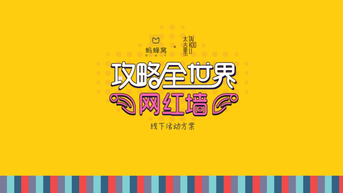 攻略全世界网红墙线下方案_第1页