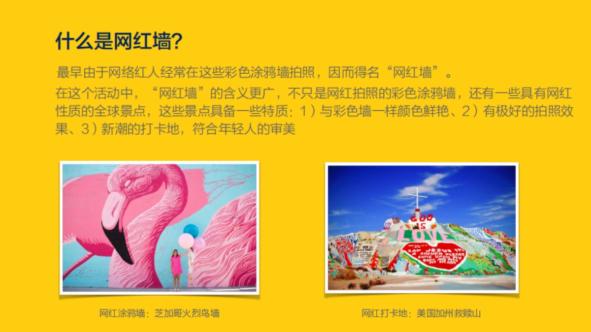 攻略全世界网红墙线下方案_第3页