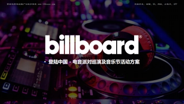 节日-线下-派对-2017billboard室内电音派对巡演及音乐节活动方案 